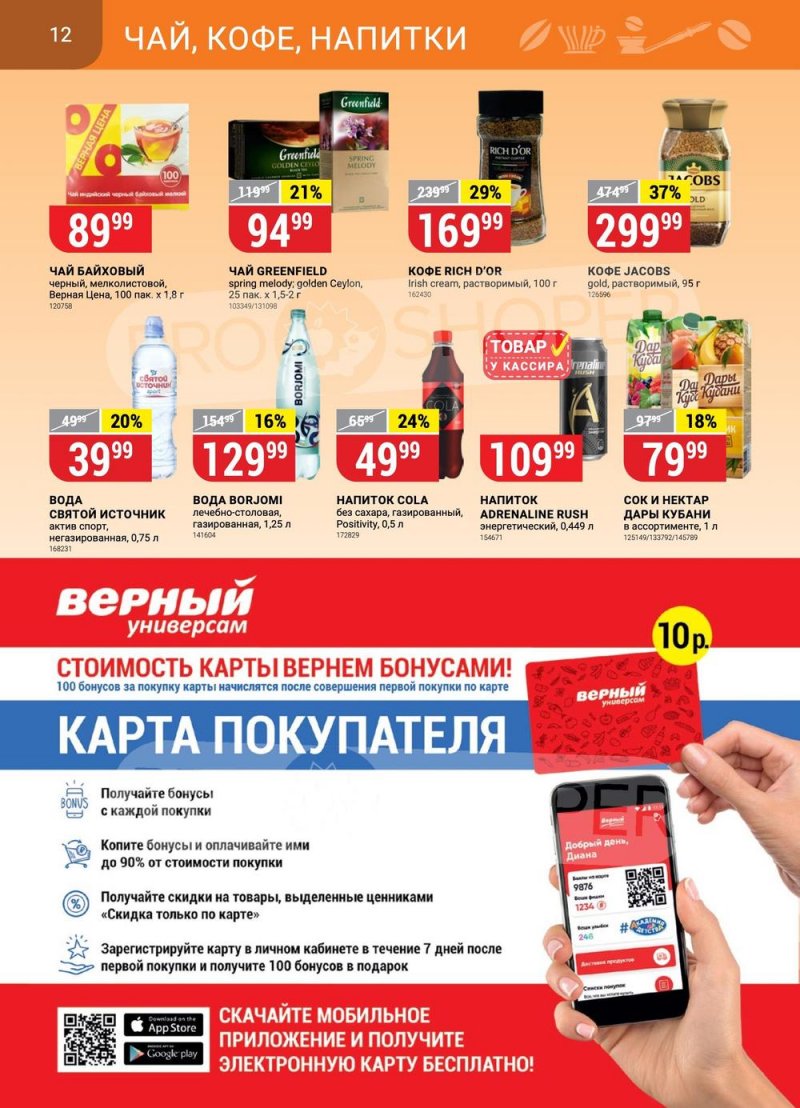 Каталог Верный с 22 по 28 августа 2023 года страница 12