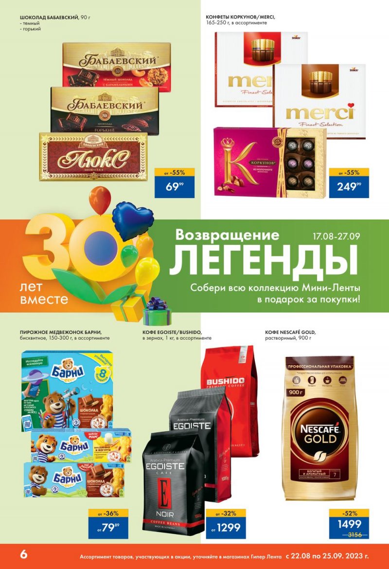 Каталог Лента «30 лет радости в каждой покупке» с 22 августа по 25 сентября 2023 года страница 38