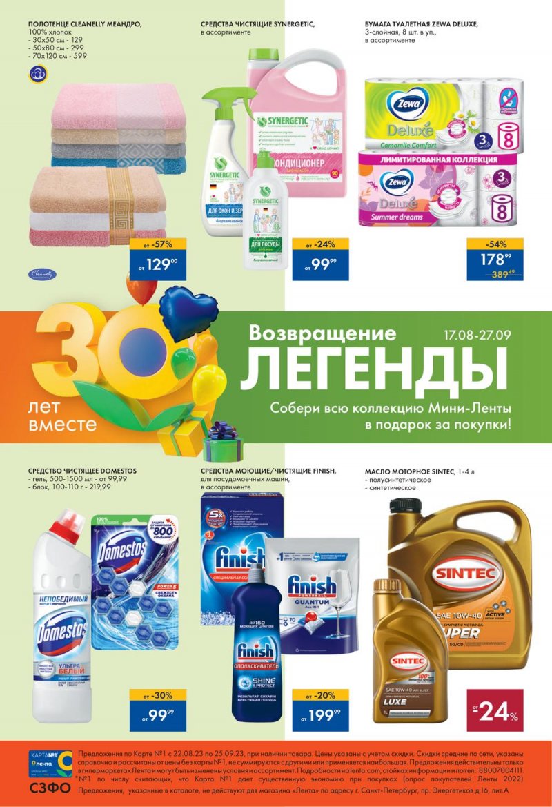 Каталог Лента «30 лет радости в каждой покупке» с 22 августа по 25 сентября 2023 года страница 40