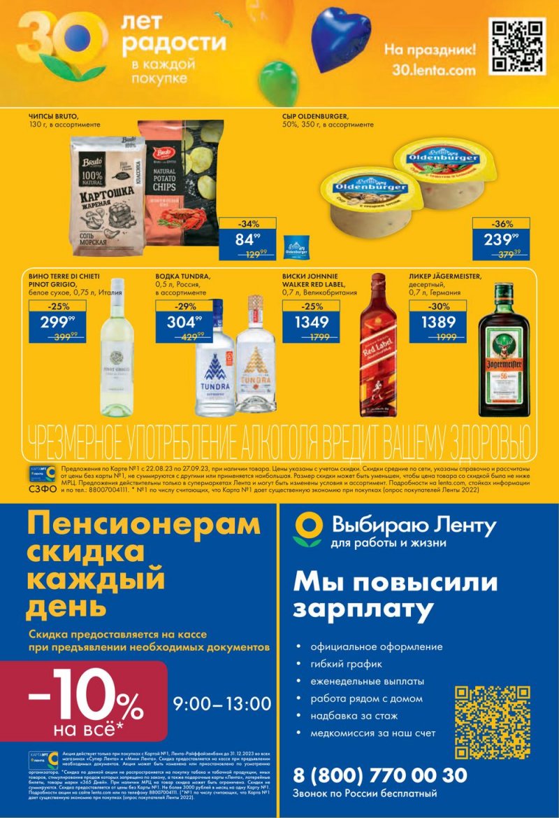 Каталог Мини Лента «30 лет радости в каждой покупке» с 22 августа по 27 сентября 2023 года страница 16