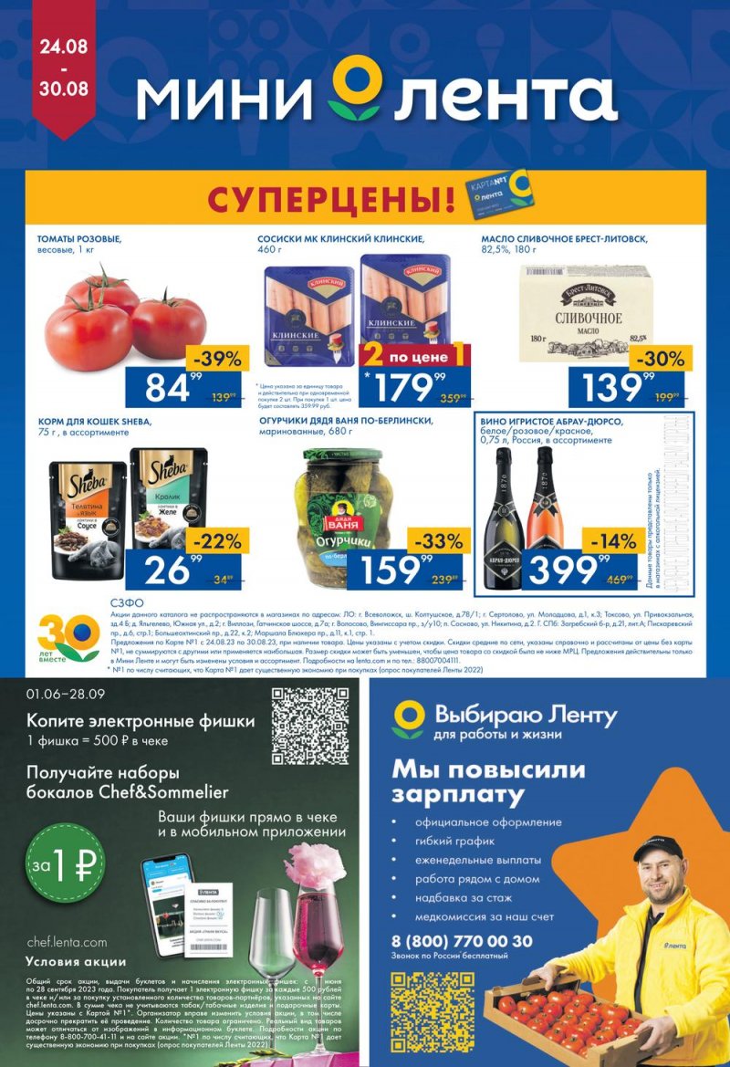 Каталог Мини Лента с 24 по 30 августа 2023 года страница 16