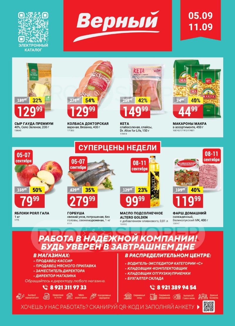 Каталог Верный с 5 по 11 сентября 2023 года страница 1