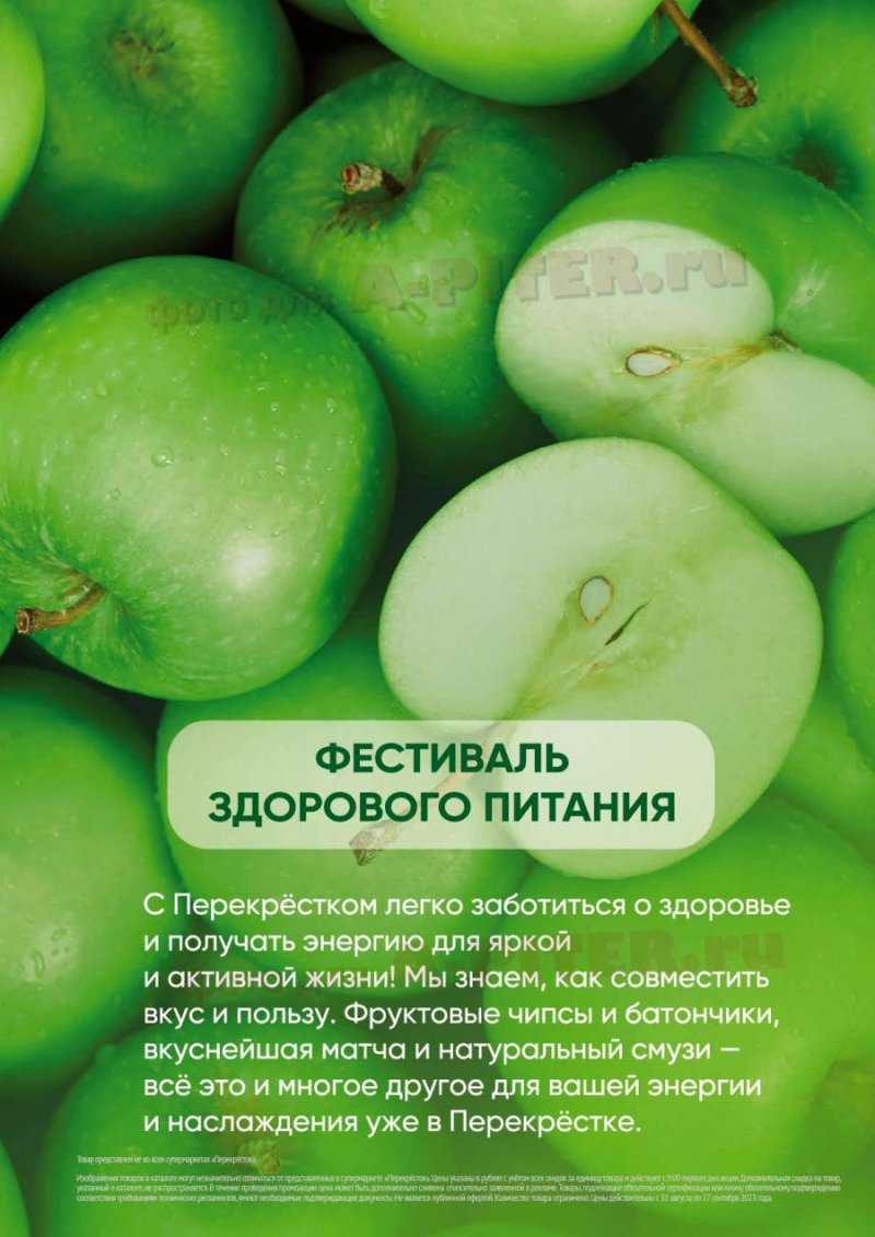 Каталог Перекресток «Выгодно» с 31 августа по 27 сентября 2023 года страница 69