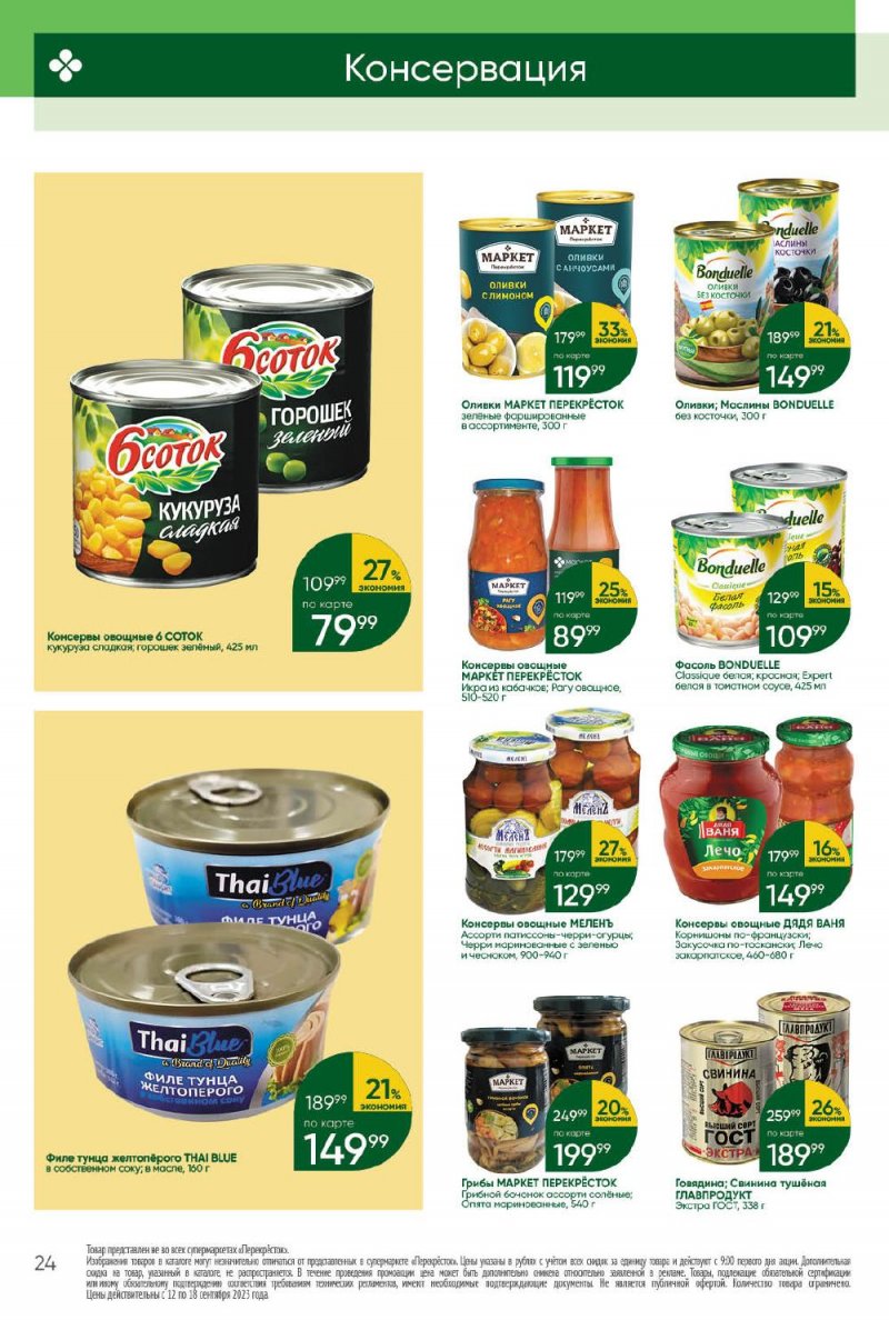 Каталог Перекресток с 12 по 18 сентября 2023 года в Санкт-Петербурге страница 24