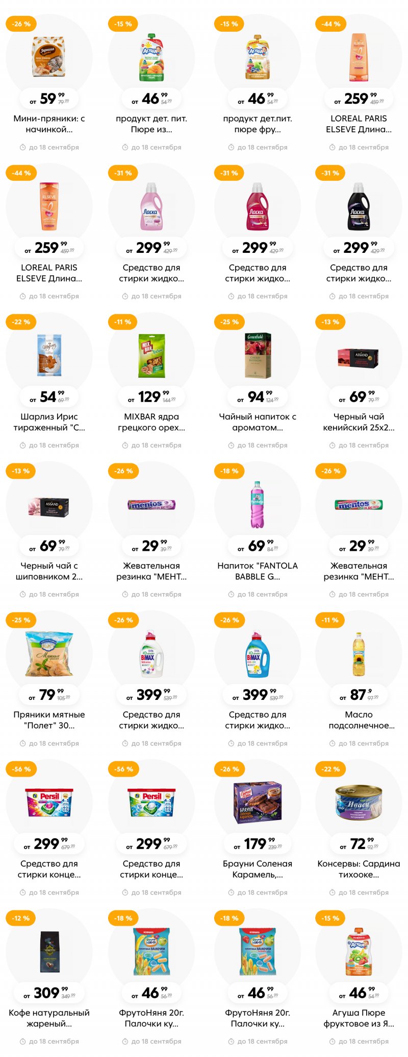 Каталог Пятерочка с 12 по 18 сентября 2023 года в Санкт-Петербурге страница 10 Каталог Пятерочка с 12 по 18 сентября 2023 года в Санкт-Петербурге страница 10