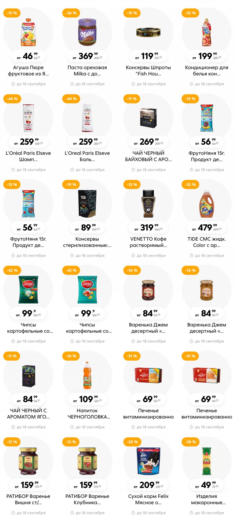 Каталог Пятерочка с 12 по 18 сентября 2023 года в Санкт-Петербурге страница 11 Каталог Пятерочка с 12 по 18 сентября 2023 года в Санкт-Петербурге страница 11