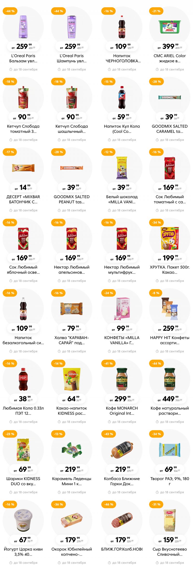 Каталог Пятерочка с 12 по 18 сентября 2023 года в Санкт-Петербурге страница 12 Каталог Пятерочка с 12 по 18 сентября 2023 года в Санкт-Петербурге страница 12