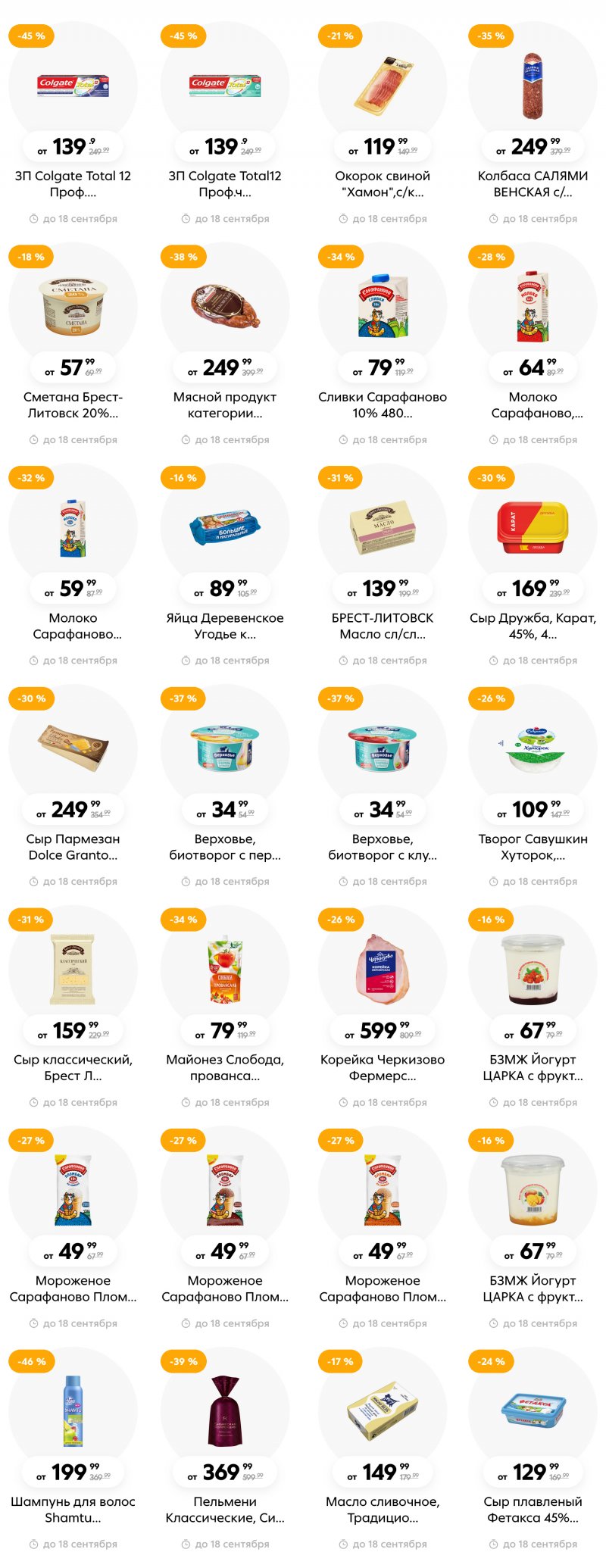 Каталог Пятерочка с 12 по 18 сентября 2023 года в Санкт-Петербурге страница 13 Каталог Пятерочка с 12 по 18 сентября 2023 года в Санкт-Петербурге страница 13