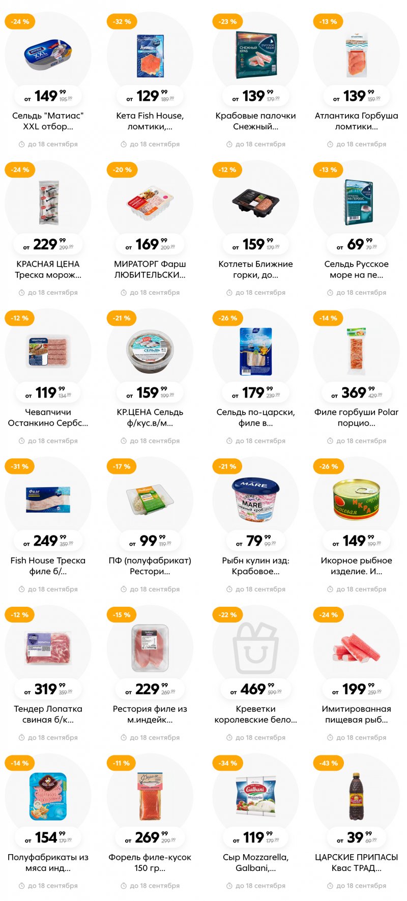 Каталог Пятерочка с 12 по 18 сентября 2023 года в Санкт-Петербурге страница 3 Каталог Пятерочка с 12 по 18 сентября 2023 года в Санкт-Петербурге страница 3