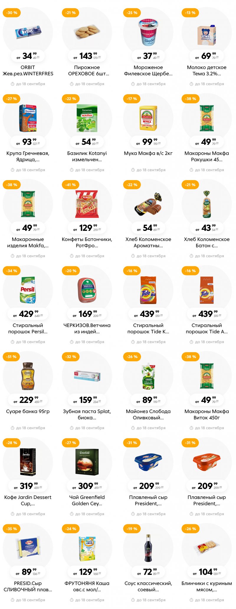 Каталог Пятерочка с 12 по 18 сентября 2023 года в Санкт-Петербурге страница 4 Каталог Пятерочка с 12 по 18 сентября 2023 года в Санкт-Петербурге страница 4