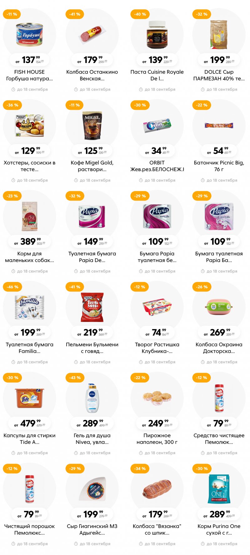 Каталог Пятерочка с 12 по 18 сентября 2023 года в Санкт-Петербурге страница 7 Каталог Пятерочка с 12 по 18 сентября 2023 года в Санкт-Петербурге страница 7