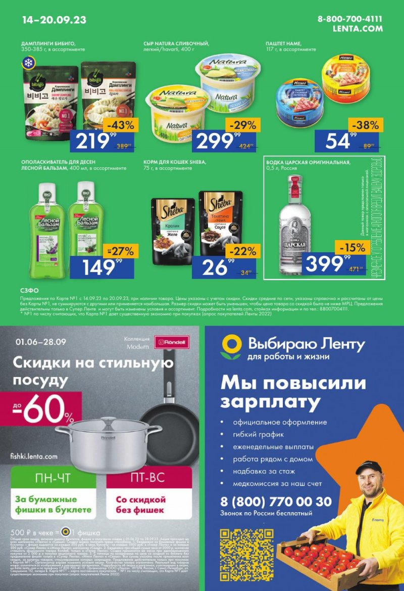 Каталог супермаркетов Лента с 14 по 20 сентября 2023 года страница 16