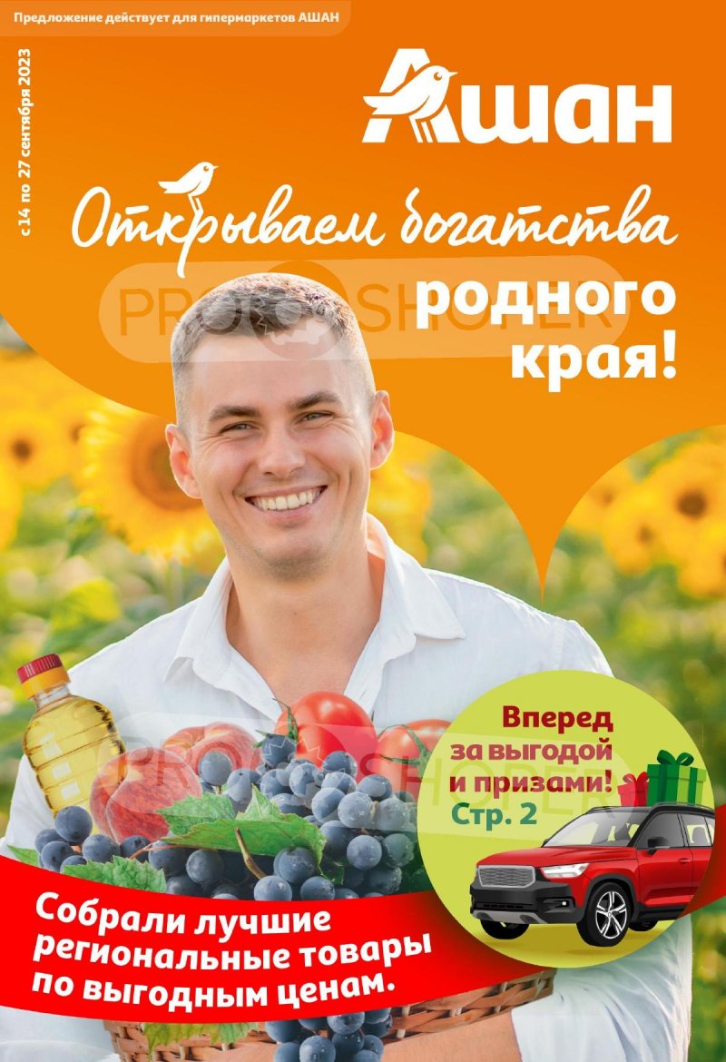 Каталог АШАН «Открываем богатства родного края!» с 14 по 27 сентября 2023 года страница 1