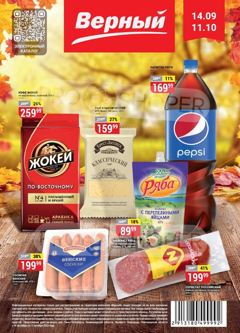 Каталог Верный «Сезонный каталог» с 14 сентября по 11 октября 2023 года страница 1