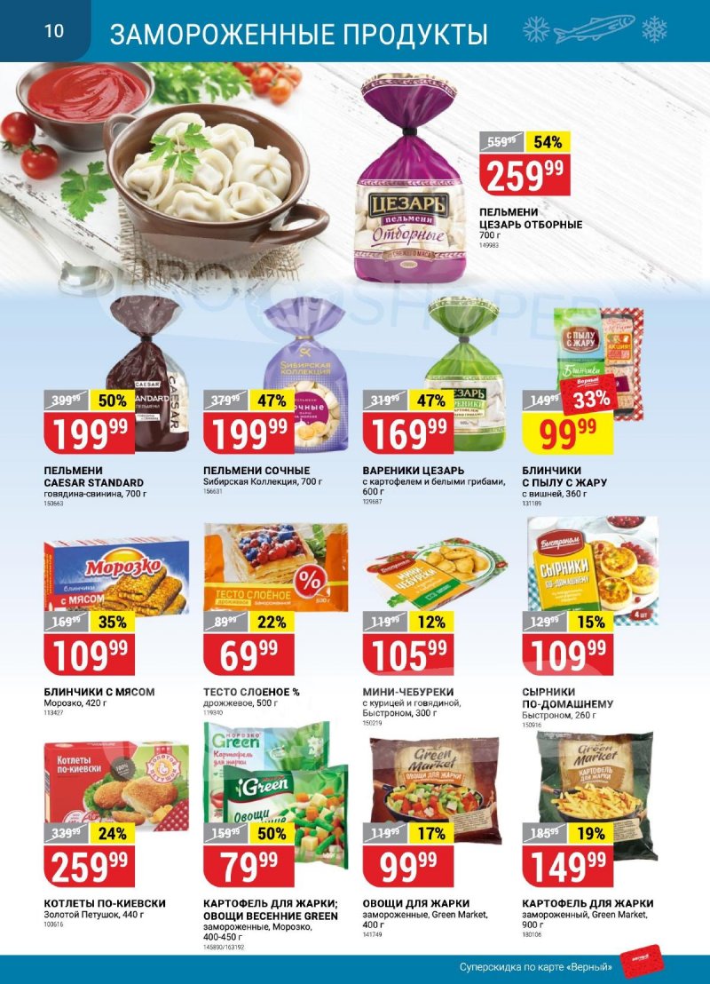 Каталог Верный «Сезонный каталог» с 14 сентября по 11 октября 2023 года страница 10