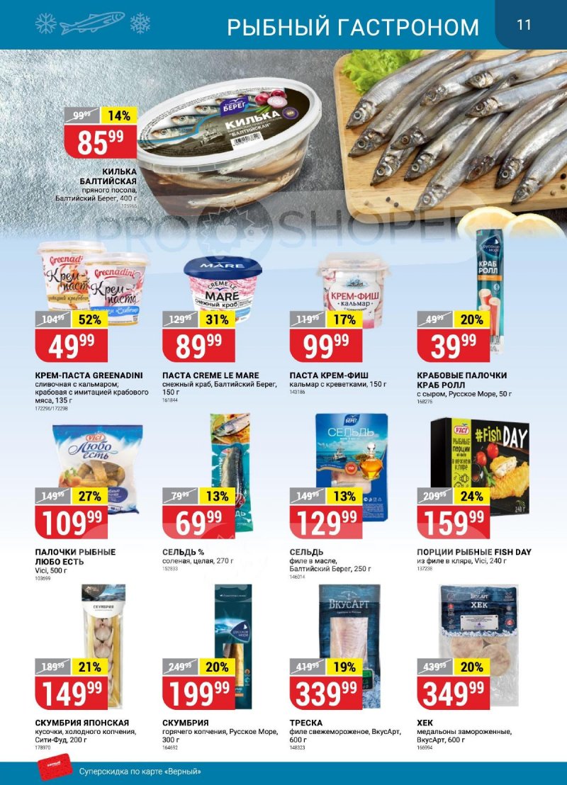 Каталог Верный «Сезонный каталог» с 14 сентября по 11 октября 2023 года страница 11