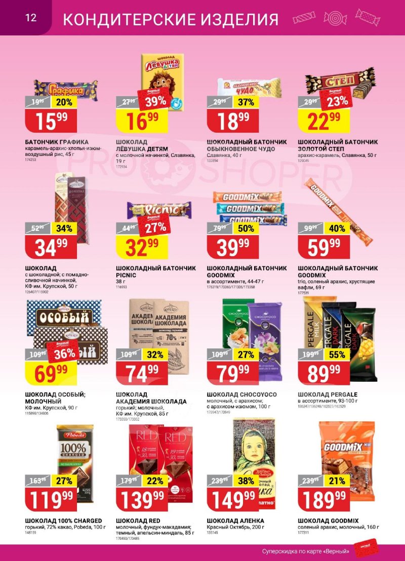 Каталог Верный «Сезонный каталог» с 14 сентября по 11 октября 2023 года страница 12