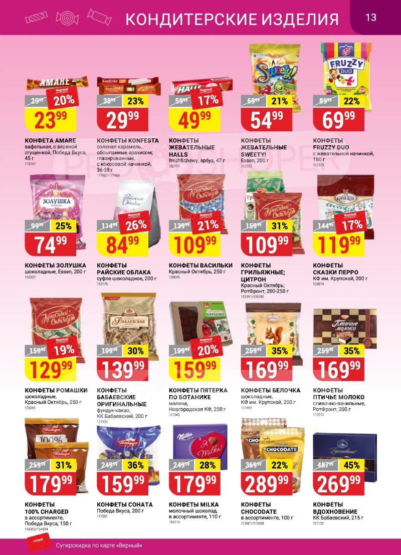 Каталог Верный «Сезонный каталог» с 14 сентября по 11 октября 2023 года страница 13