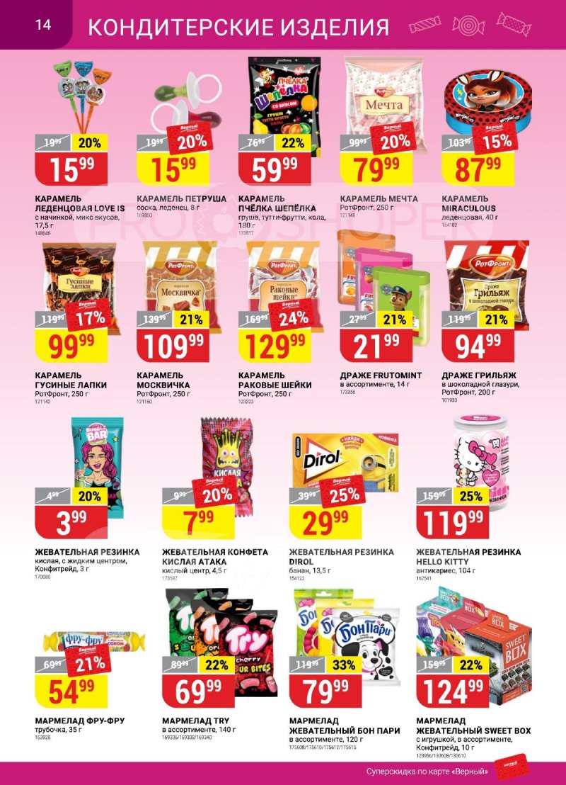 Каталог Верный «Сезонный каталог» с 14 сентября по 11 октября 2023 года страница 14