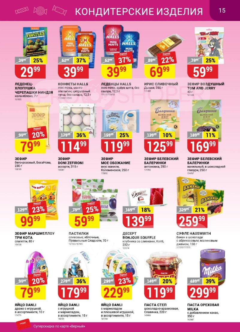 Каталог Верный «Сезонный каталог» с 14 сентября по 11 октября 2023 года страница 15