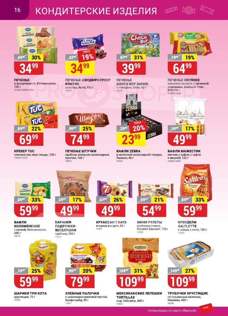 Каталог Верный «Сезонный каталог» с 14 сентября по 11 октября 2023 года страница 16