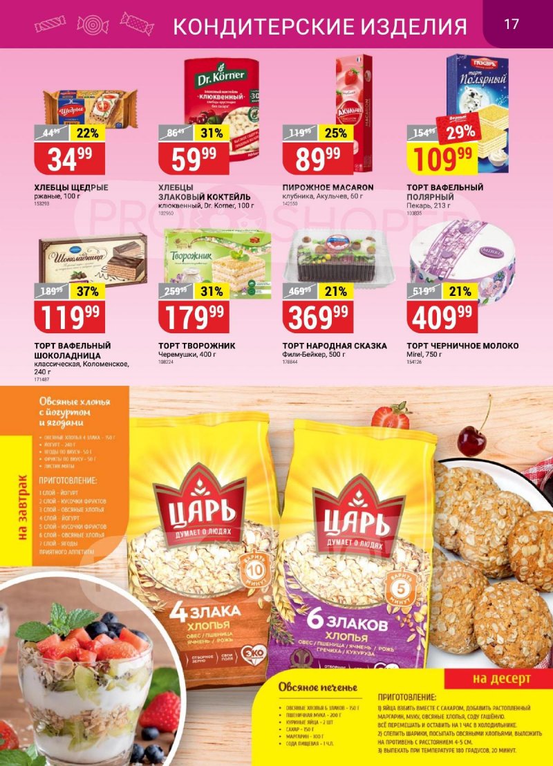 Каталог Верный «Сезонный каталог» с 14 сентября по 11 октября 2023 года страница 17
