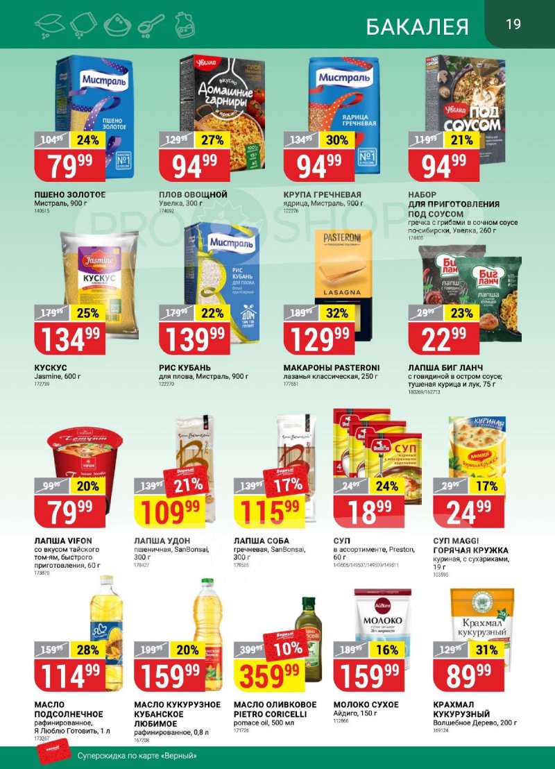 Каталог Верный «Сезонный каталог» с 14 сентября по 11 октября 2023 года страница 19