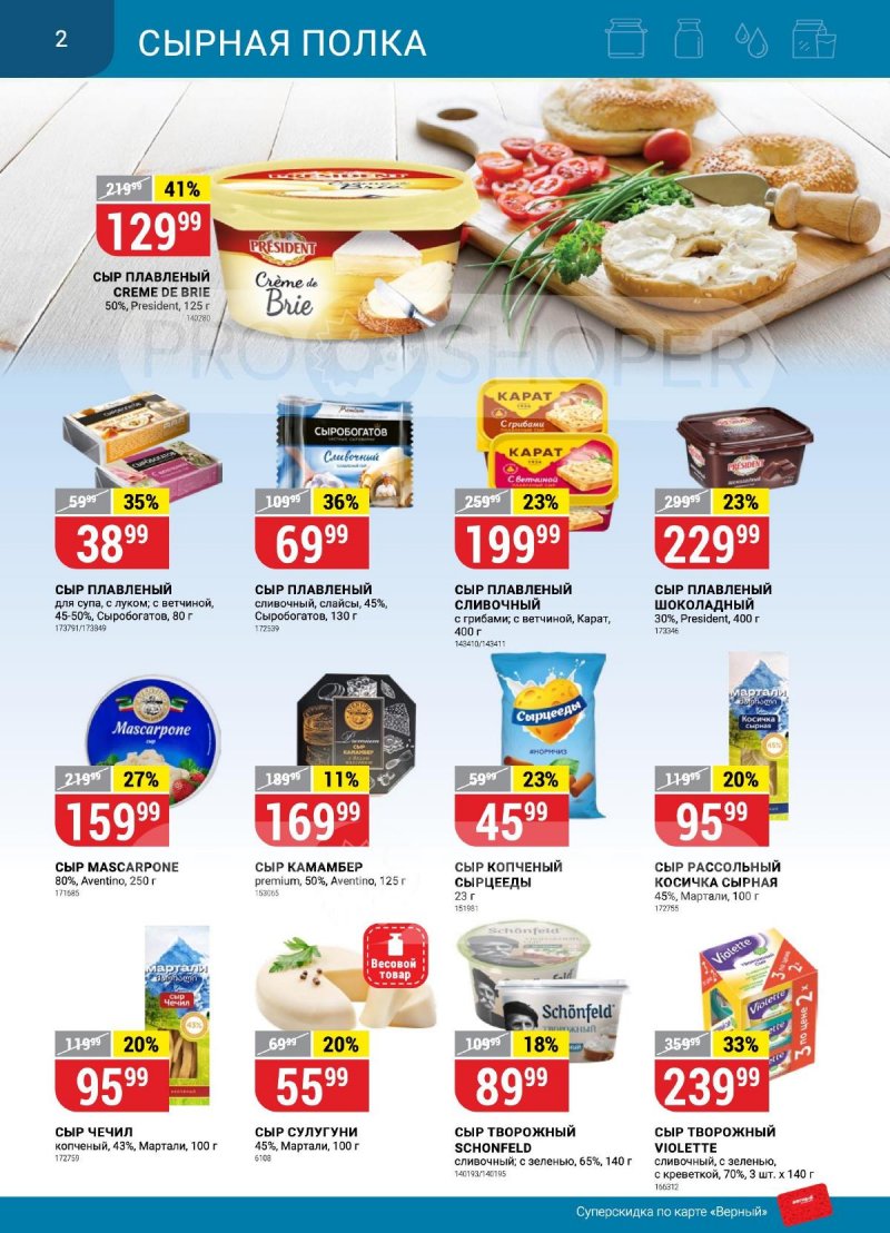 Каталог Верный «Сезонный каталог» с 14 сентября по 11 октября 2023 года страница 2