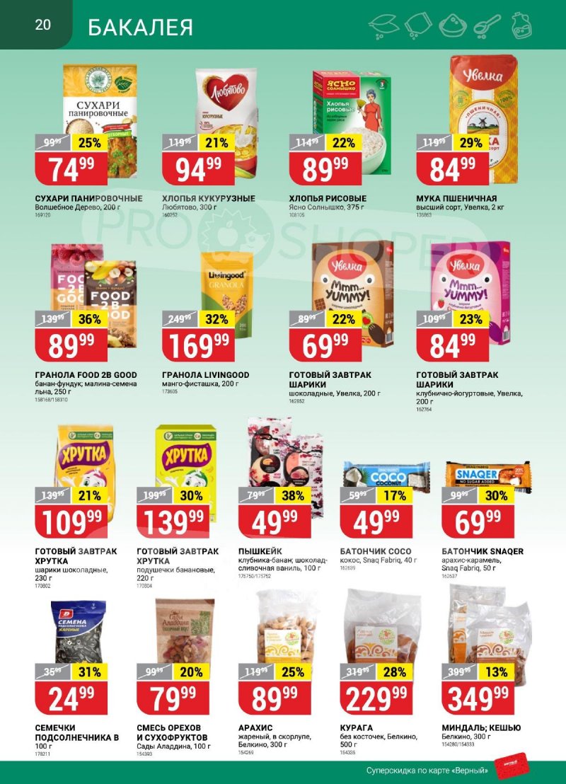 Каталог Верный «Сезонный каталог» с 14 сентября по 11 октября 2023 года страница 20
