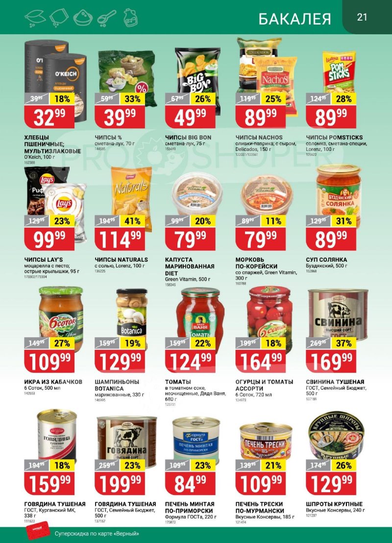 Каталог Верный «Сезонный каталог» с 14 сентября по 11 октября 2023 года страница 21