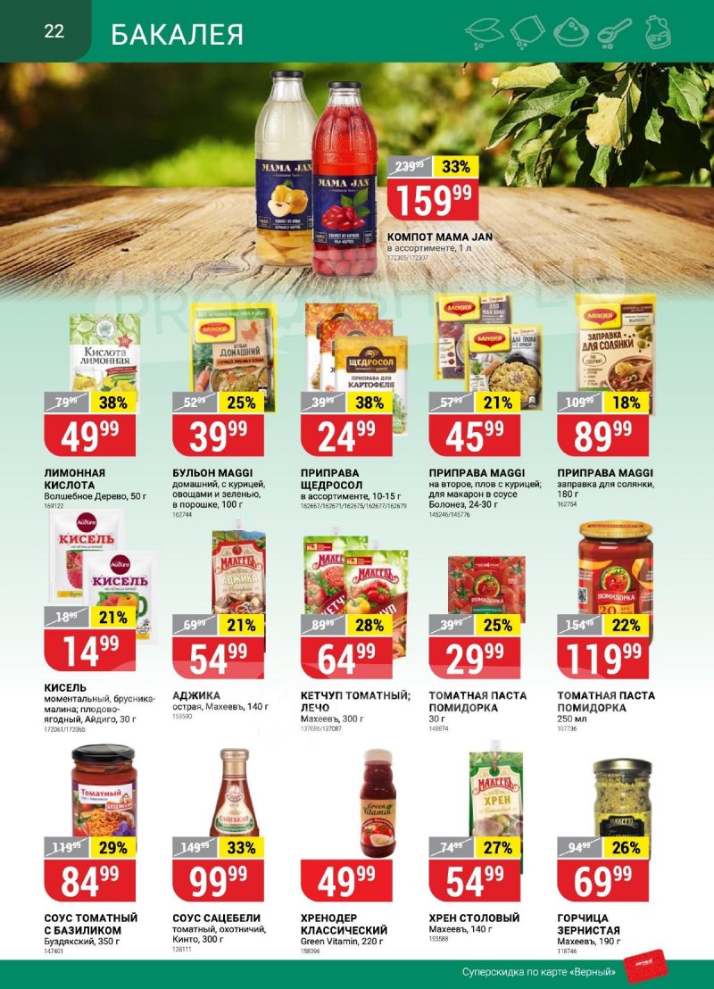 Каталог Верный «Сезонный каталог» с 14 сентября по 11 октября 2023 года страница 22