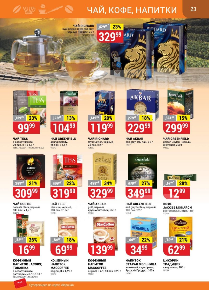 Каталог Верный «Сезонный каталог» с 14 сентября по 11 октября 2023 года страница 23