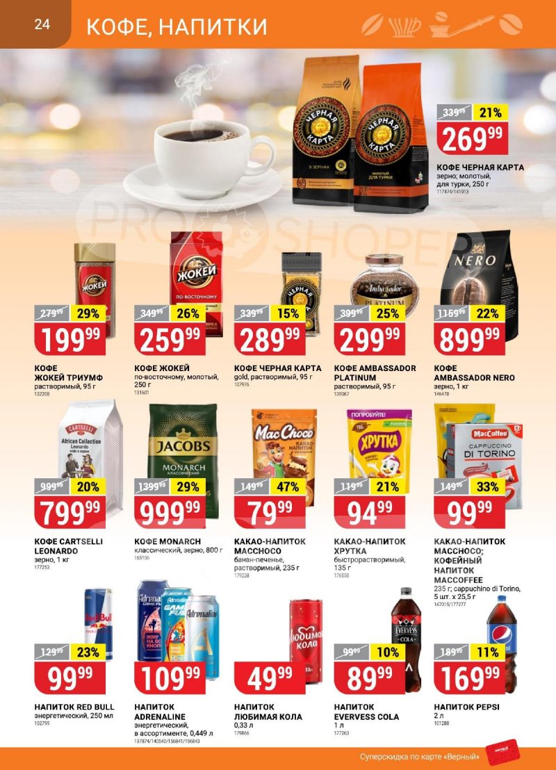 Каталог Верный «Сезонный каталог» с 14 сентября по 11 октября 2023 года страница 24