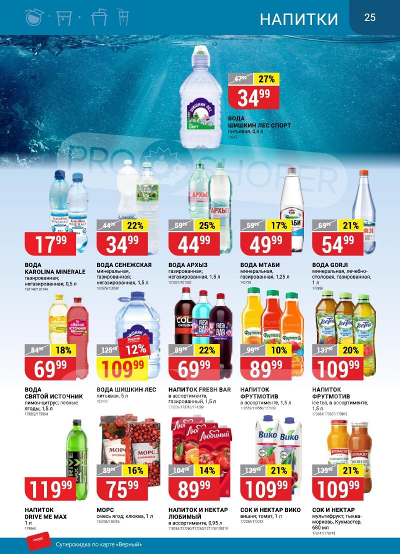 Каталог Верный «Сезонный каталог» с 14 сентября по 11 октября 2023 года страница 25