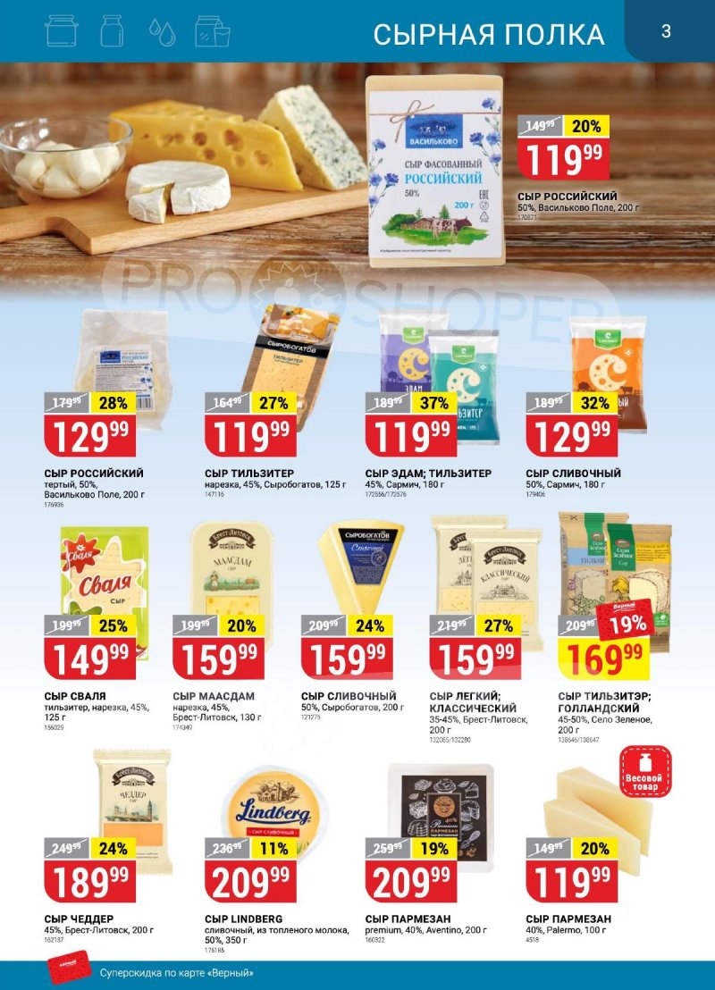 Каталог Верный «Сезонный каталог» с 14 сентября по 11 октября 2023 года страница 3