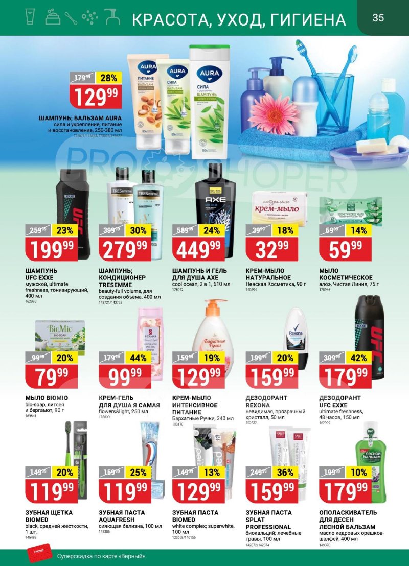 Каталог Верный «Сезонный каталог» с 14 сентября по 11 октября 2023 года страница 35