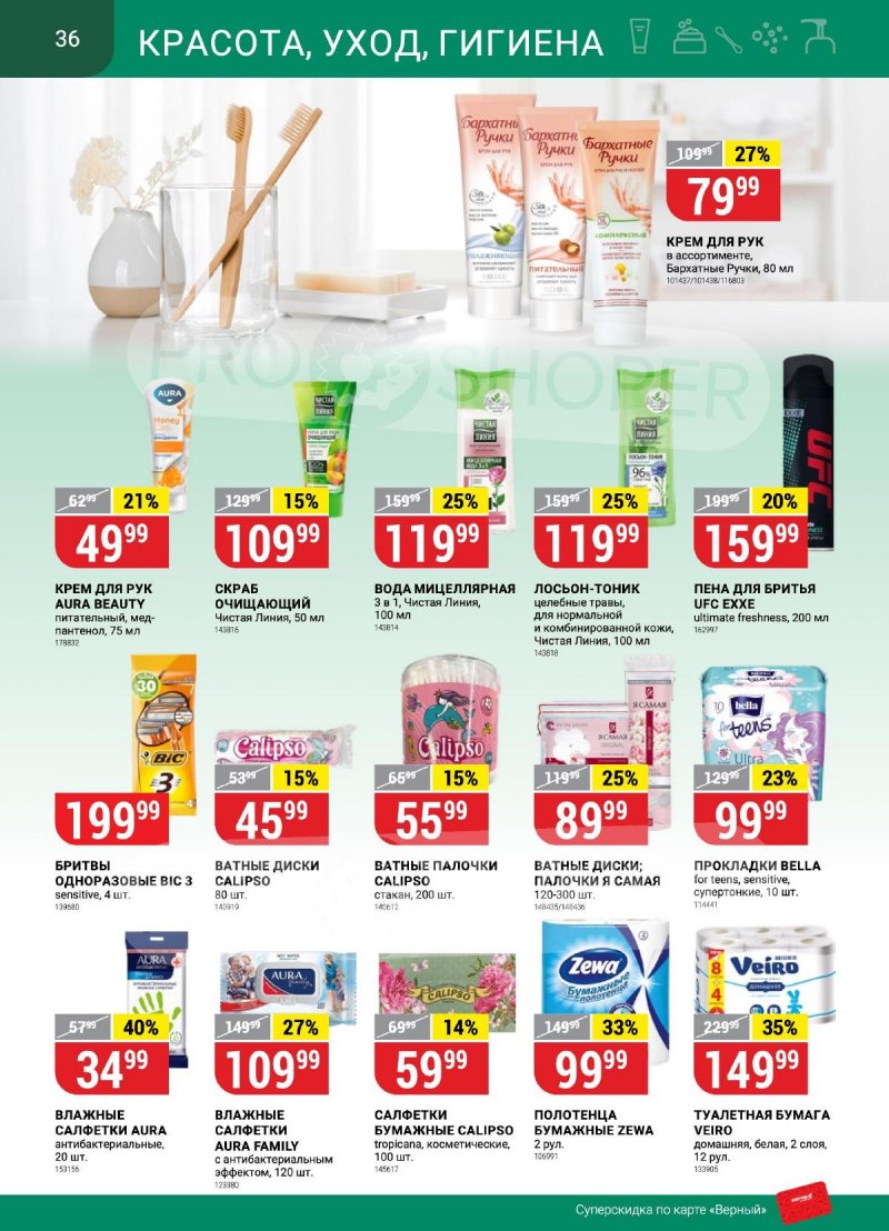 Каталог Верный «Сезонный каталог» с 14 сентября по 11 октября 2023 года страница 36