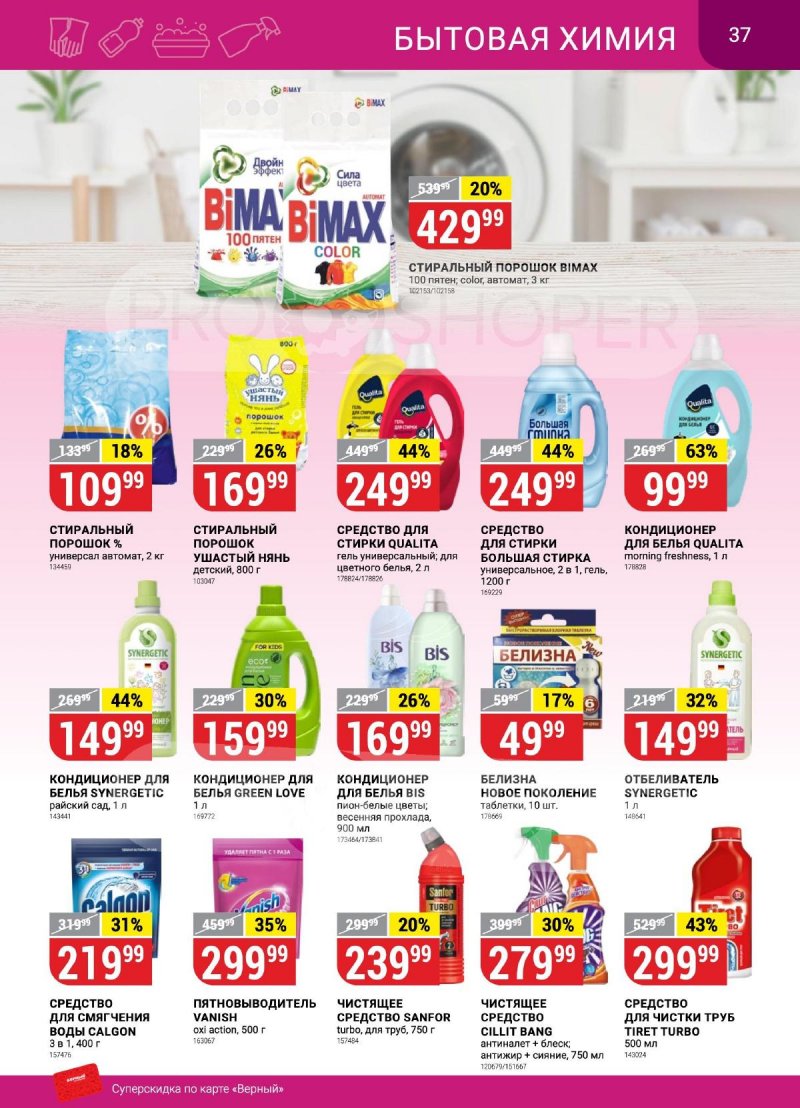 Каталог Верный «Сезонный каталог» с 14 сентября по 11 октября 2023 года страница 37