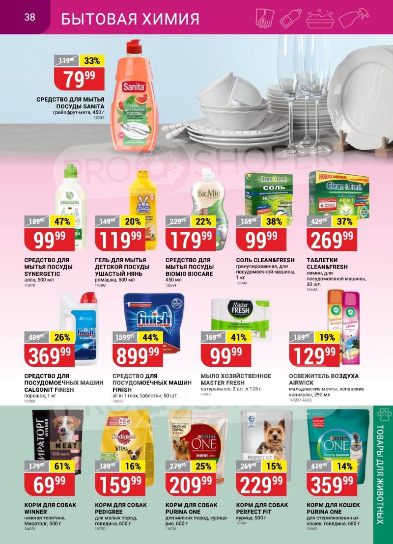 Каталог Верный «Сезонный каталог» с 14 сентября по 11 октября 2023 года страница 38