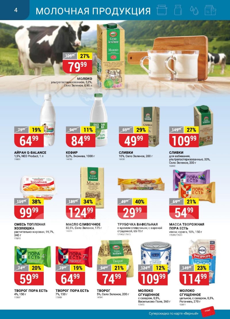 Каталог Верный «Сезонный каталог» с 14 сентября по 11 октября 2023 года страница 4