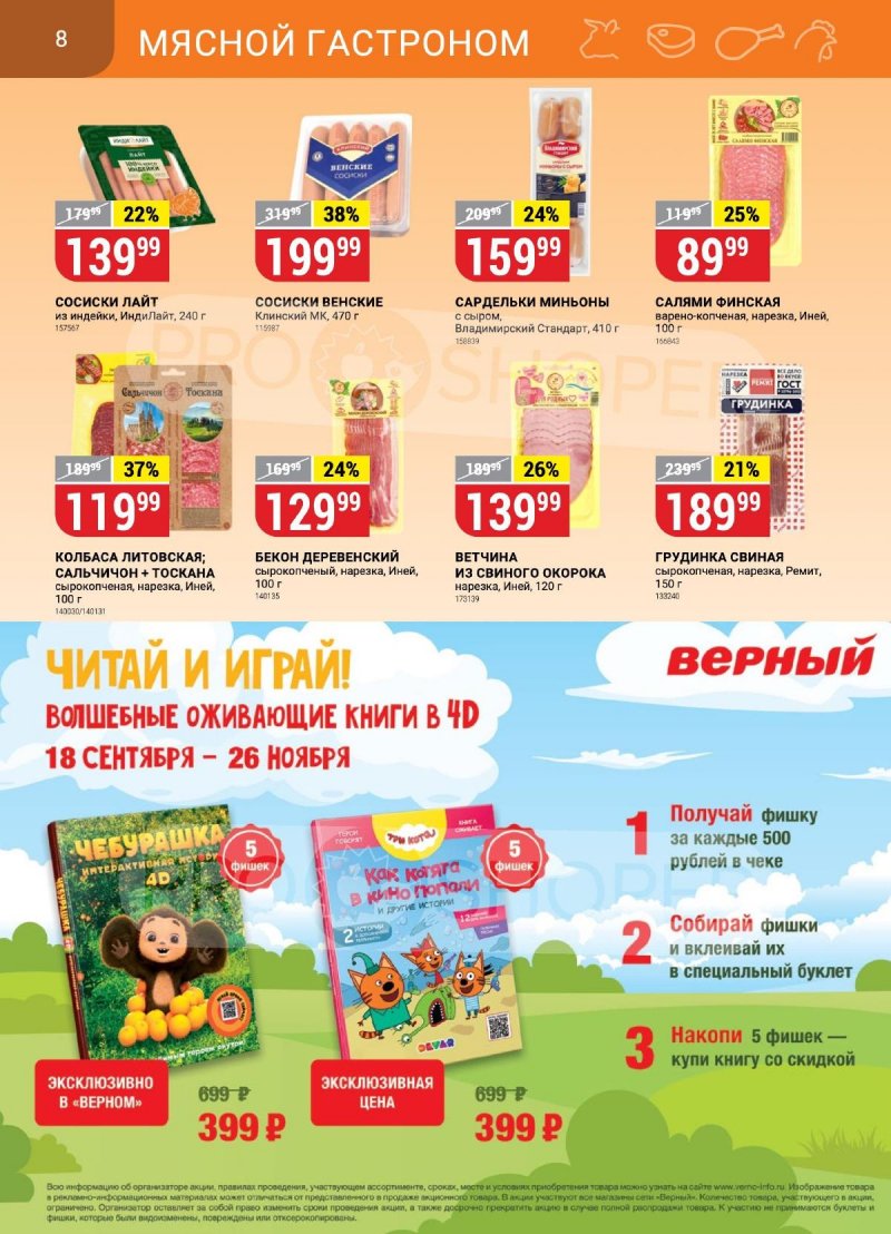 Каталог Верный «Сезонный каталог» с 14 сентября по 11 октября 2023 года страница 8