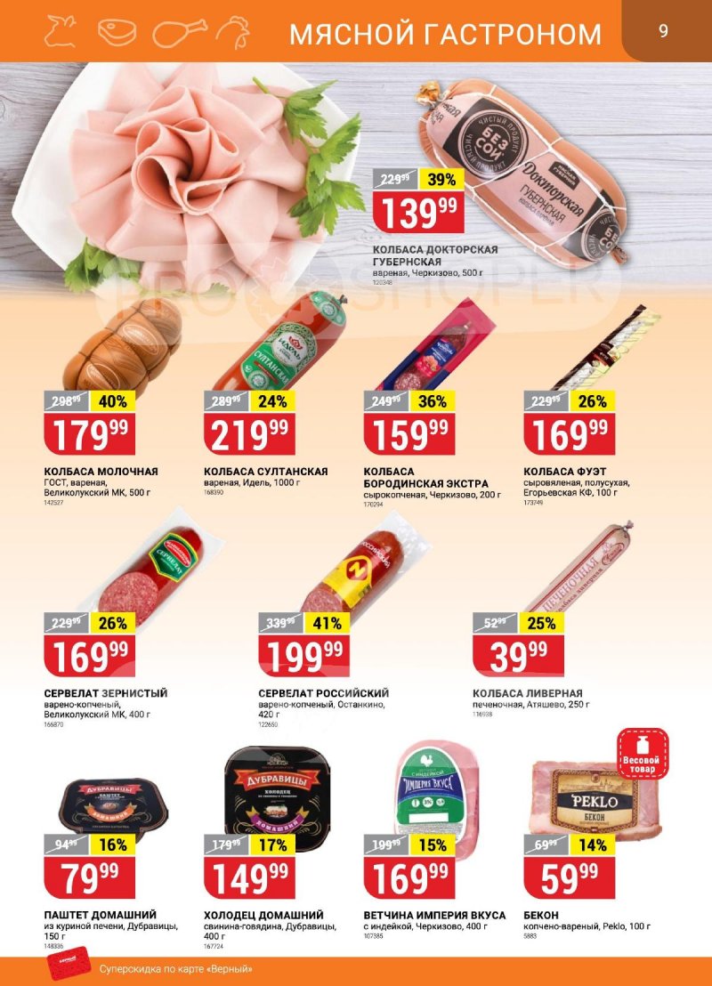 Каталог Верный «Сезонный каталог» с 14 сентября по 11 октября 2023 года страница 9