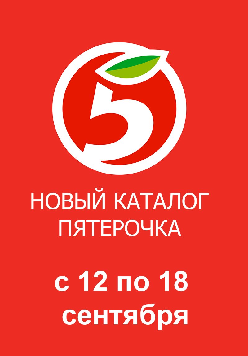 Каталог Пятерочка «Сезонный каталог» с 14 сентября по 4 октября 2023 года страница 1