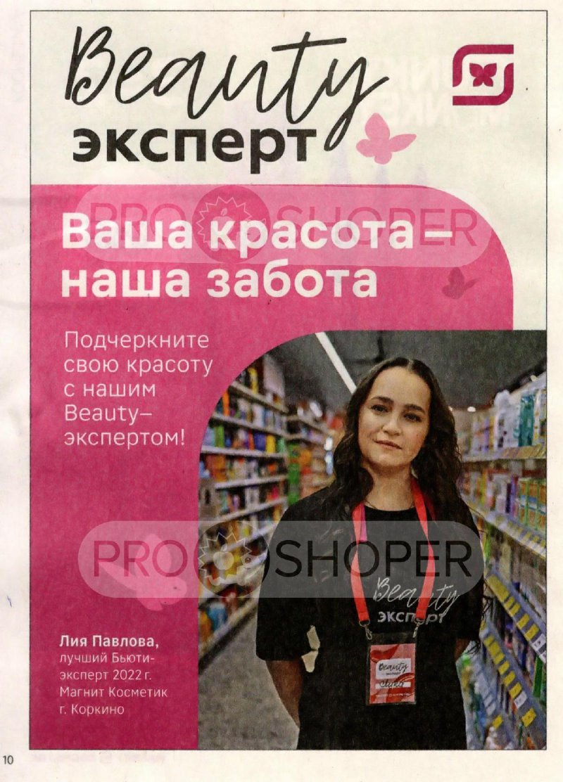 Каталог Магнит Косметик с 20 сентября по 17 октября 2023 года страница 10 Каталог Магнит Косметик с 20 сентября по 17 октября 2023 года страница 10