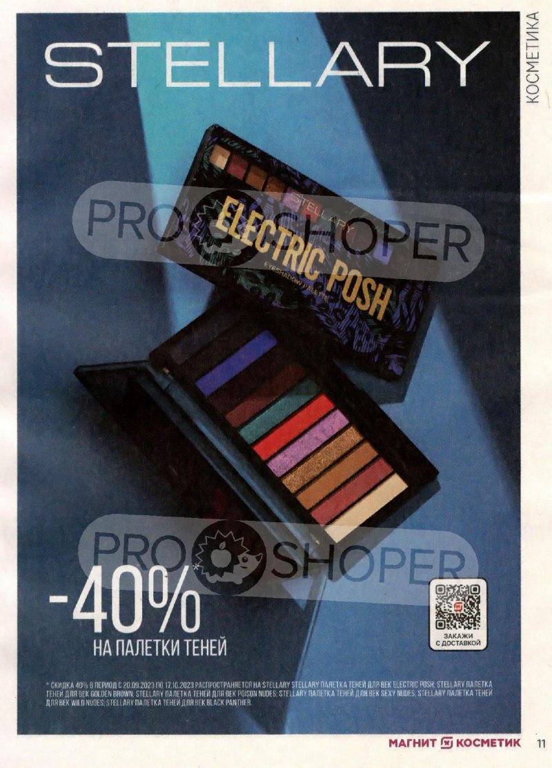 Каталог Магнит Косметик с 20 сентября по 17 октября 2023 года страница 11 Каталог Магнит Косметик с 20 сентября по 17 октября 2023 года страница 11