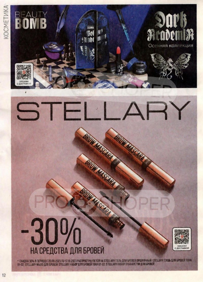 Каталог Магнит Косметик с 20 сентября по 17 октября 2023 года страница 12 Каталог Магнит Косметик с 20 сентября по 17 октября 2023 года страница 12