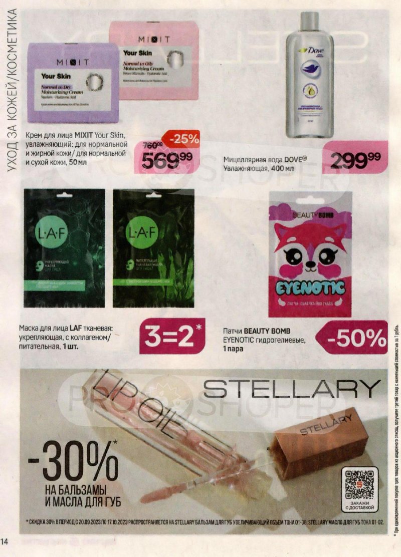 Каталог Магнит Косметик с 20 сентября по 17 октября 2023 года страница 14 Каталог Магнит Косметик с 20 сентября по 17 октября 2023 года страница 14