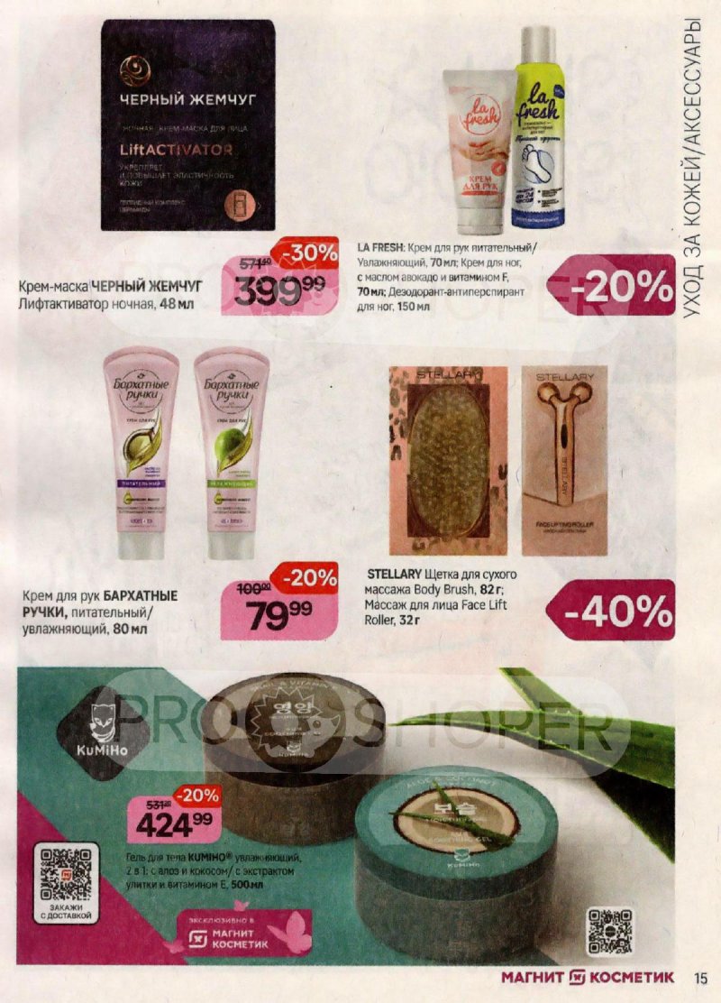 Каталог Магнит Косметик с 20 сентября по 17 октября 2023 года страница 15 Каталог Магнит Косметик с 20 сентября по 17 октября 2023 года страница 15