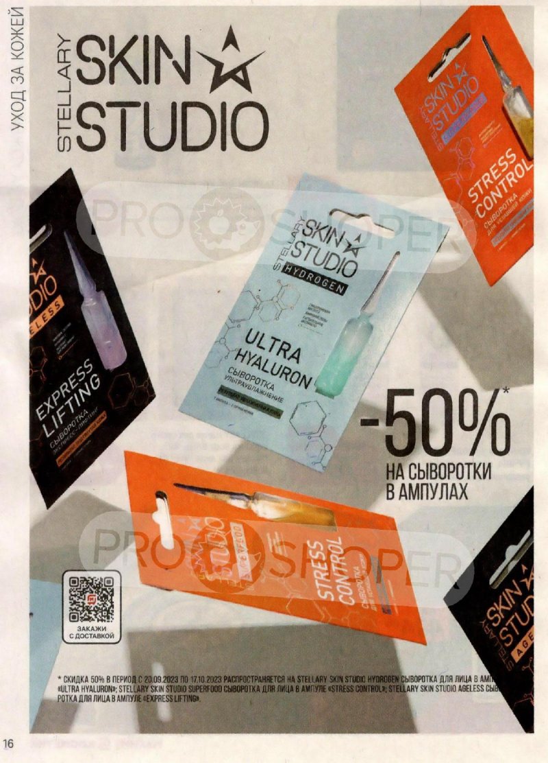 Каталог Магнит Косметик с 20 сентября по 17 октября 2023 года страница 16 Каталог Магнит Косметик с 20 сентября по 17 октября 2023 года страница 16
