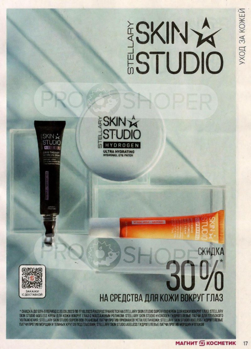 Каталог Магнит Косметик с 20 сентября по 17 октября 2023 года страница 17 Каталог Магнит Косметик с 20 сентября по 17 октября 2023 года страница 17